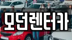 모던렌터카