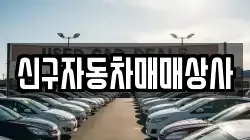 경상남도 사천시 서포면 렌트카,단기렌트카,장기렌트카,중고차,중고차매매,중고차매입