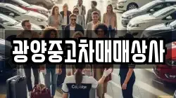 광양중고차매매상사
