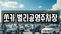 쏘카 벌리공영주차장