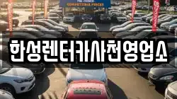 경상남도 사천시 선구동 렌트카,단기렌트카,장기렌트카,중고차,중고차매매,중고차매입
