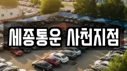 세종통운 사천지점