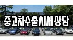 중고차수출시세상담