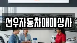 선우자동차매매상사