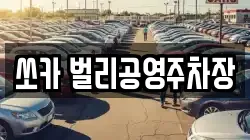 쏘카 벌리공영주차장