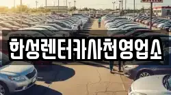 한성렌터카사천영업소