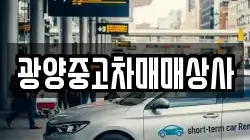 광양중고차매매상사