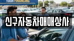 신구자동차매매상사