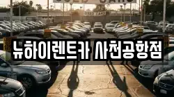 경상남도 사천시 정동면 렌트카,단기렌트카,장기렌트카,중고차,중고차매매,중고차매입