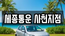 세종통운 사천지점