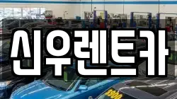 신우렌트카