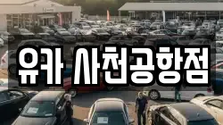 유카 사천공항점