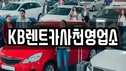 KB렌트카사천영업소