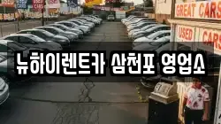 뉴하이렌트카 삼천포 영업소