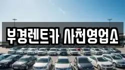 부경렌트카 사천영업소
