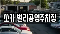쏘카 벌리공영주차장