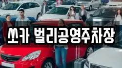 쏘카 벌리공영주차장
