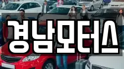 경남모터스