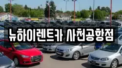 경상남도 사천시 축동면 렌트카,단기렌트카,장기렌트카,중고차,중고차매매,중고차매입