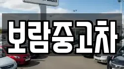 보람중고차