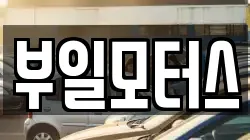 부일모터스