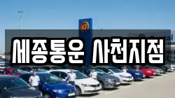 세종통운 사천지점