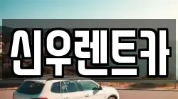 신우렌트카