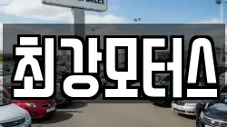 최강모터스