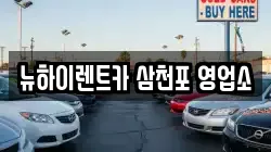 경상남도 사천시 향촌동 렌트카,단기렌트카,장기렌트카,중고차,중고차매매,중고차매입