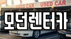 모던렌터카