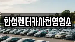 한성렌터카사천영업소