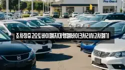 조차장중고오토바이폐지대행폐바이크처리사고차폐기