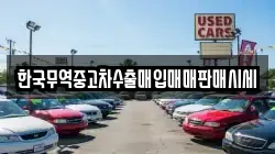 한국무역중고차수출매입매매판매시세