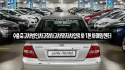 수출중고차법인차고장사고차망자차압류차1톤차매입센터
