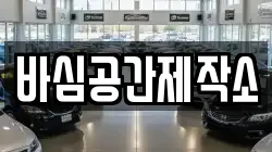 바심공간제작소