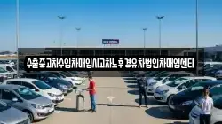 수출중고차수입차매입사고차노후경유차법인차매입센타