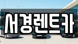 경상남도 산청군 렌트카,단기렌트카,장기렌트카,중고차,중고차매매,중고차매입