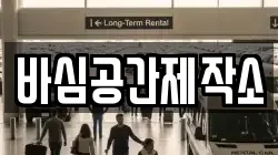 바심공간제작소