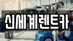 신세계렌트카