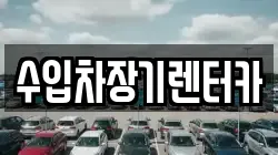 수입차장기렌터카