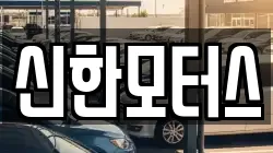 신한모터스