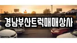 경남부산트럭매매상사