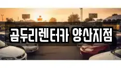 곰두리렌터카 양산지점