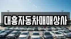 대흥자동차매매상사