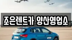 조은렌트카 양산영업소