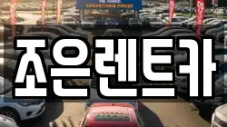 조은렌트카