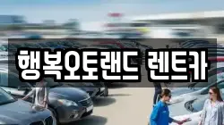 행복오토랜드 렌트카