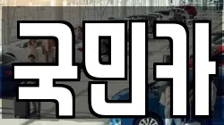 경상남도 양산시 남부동 렌트카,단기렌트카,장기렌트카,중고차,중고차매매,중고차매입