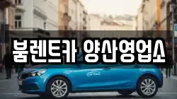 붐렌트카 양산영업소