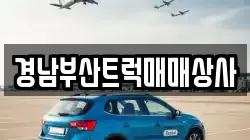 경남부산트럭매매상사